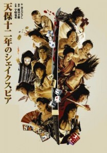 Tenpō Jūninen no Sheikusupia 天保十二年のシェイクスピア (DVD)