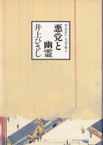Inoue Hisashis Essay-Band 7: Akutō to yūrei 悪党と幽霊 (Schufte und Gespenster). 